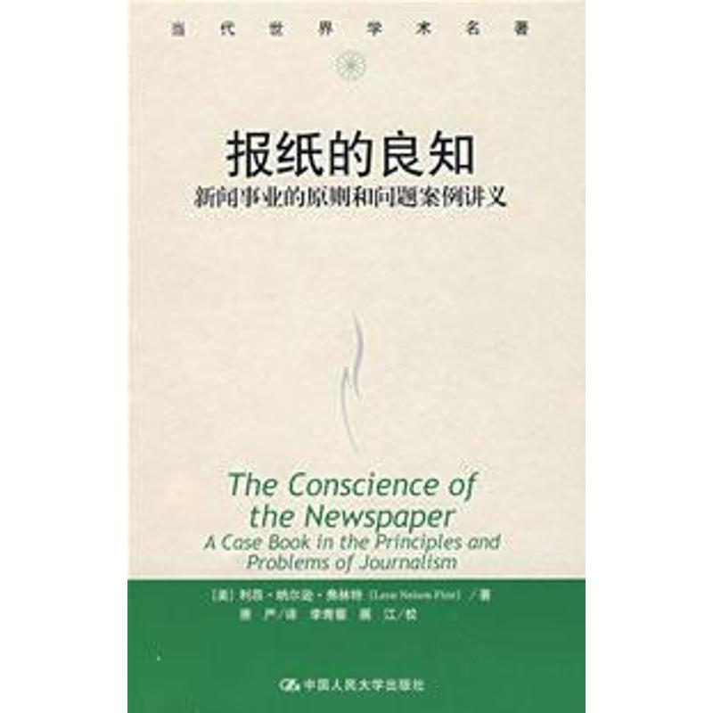 [M]报纸的良知(当代世界学术名著)-9787300060231