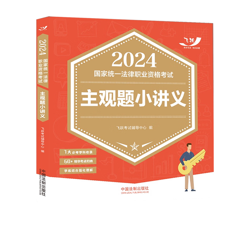 [正版]飞跃法考2024主观题小讲义 飞跃考试辅导中心 2024飞跃版主观题 2024国家法律职业资格考试 中国法制出高清大图