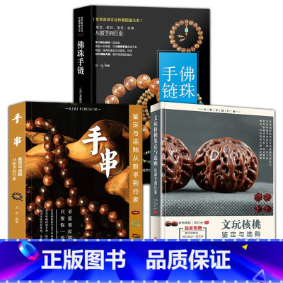 [正版]3册文玩核桃鉴定与选购从新手到行家手串鉴定与选购从新手到行家珍藏图鉴大系--佛珠·手链手串爱好者入门书收藏选购
