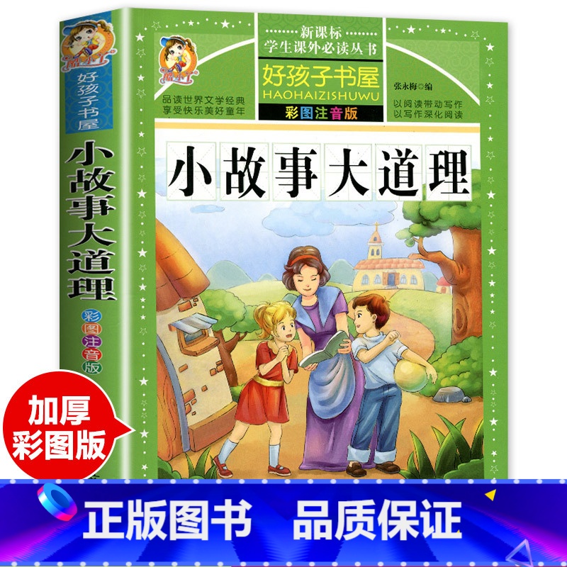 小故事大道理 【正版】道理故事 彩图注音版珍藏版小故事大道理一年级阅读课外书必读老师3-6-9岁儿童故事书睡前故事小学生