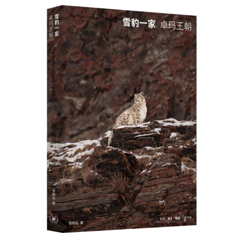 正版新书】雪豹一家(卓玛王朝)骆晓耘|9787108079312