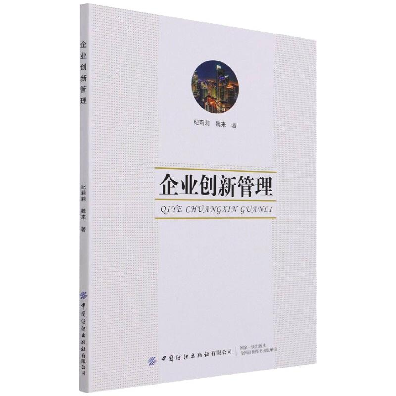 正版新书]企业创新管理纪莉莉9787518088461高清大图