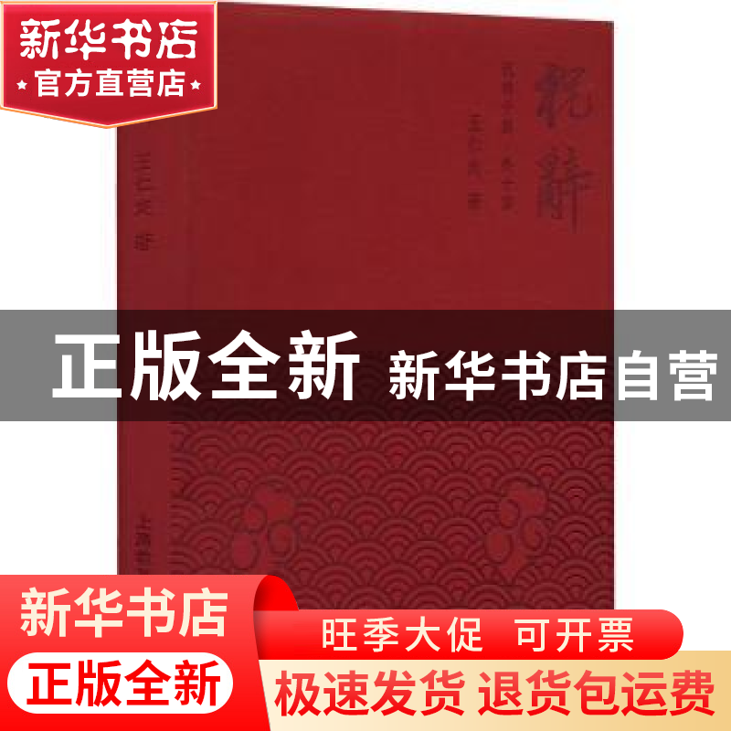 正版 祝辞:祝词十篇外十篇 王仁定 上海教育出版社 9787572015366高清大图
