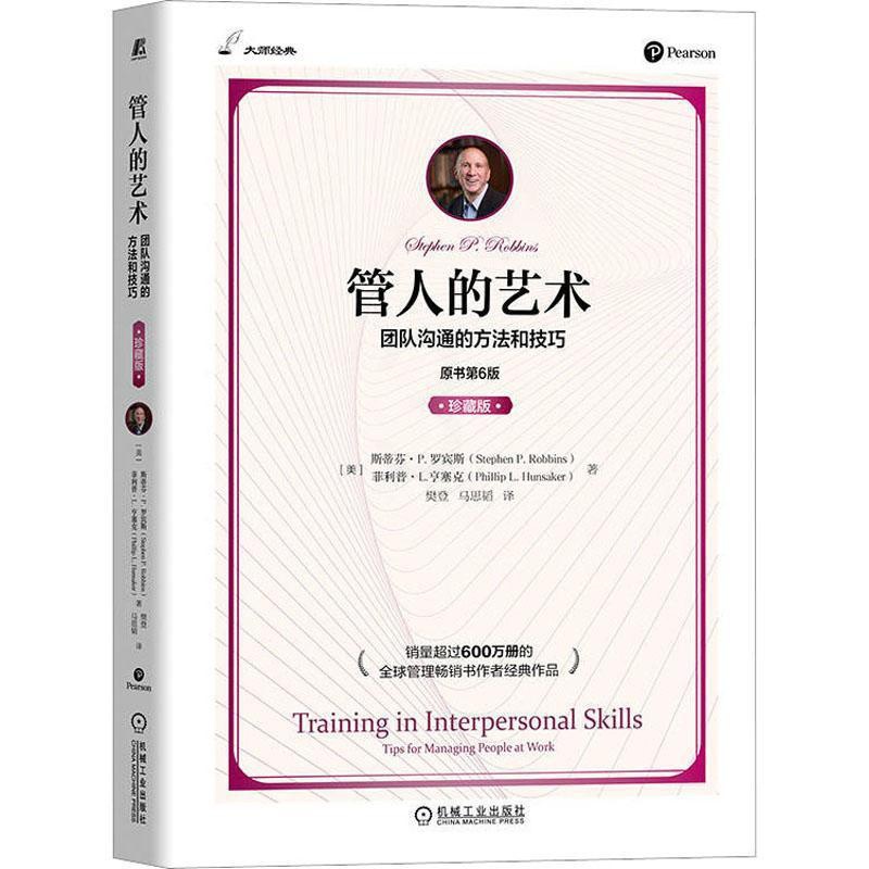 [醉染正版]管人的艺术 团队沟通的方法和技巧 原书第6版 珍藏版 罗宾斯 人际沟通技能 自我认知 目标制定 实施计划书籍高清大图