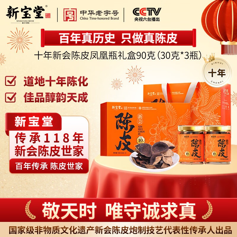 新宝堂-陈皮凤凰系列10年90g