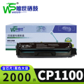 唯世硒鼓CP1100适用奔图CM1100ADN支