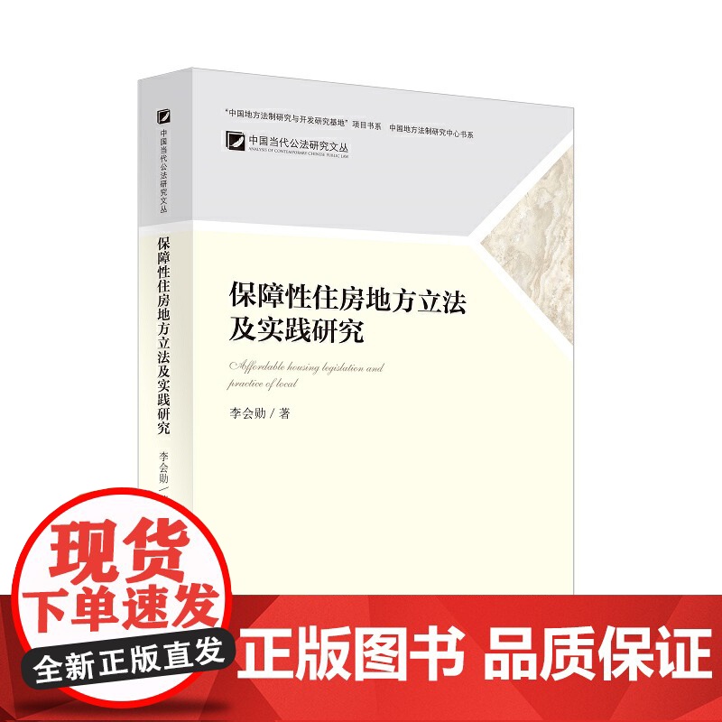 保障性住房地方立法及实践研究