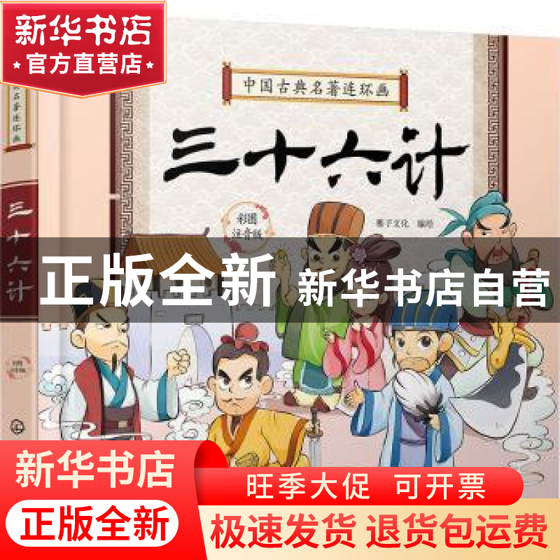 正版 三十六计:彩图注音版 稚子文化编绘 化学工业出版社 9787122