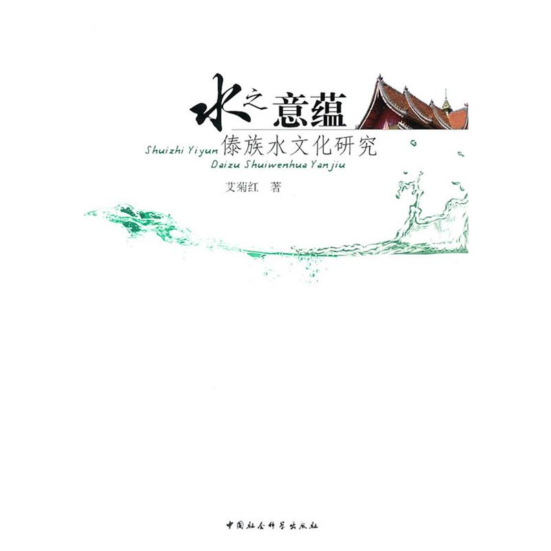 正版新书】水之意蕴:傣族水文化研究艾菊红9787500489993