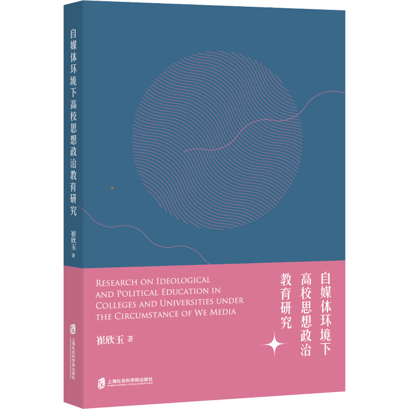 自媒体环境下高校思想政治教育研究