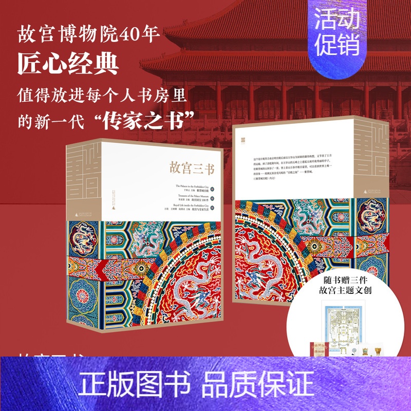 【正版】故宫三书全3册 紫禁城宫殿+故宫国宝100件+故宫与皇家生活 于倬云朱家溍万依等/著 古建筑百科全书 木结构 文