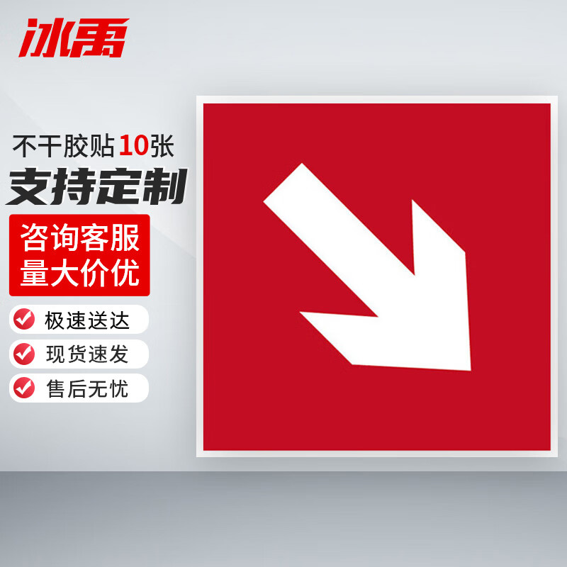 冰禹 消防器材警示标签 BYyn-01 不干胶贴 10*10cm 红色右下 10张 1包