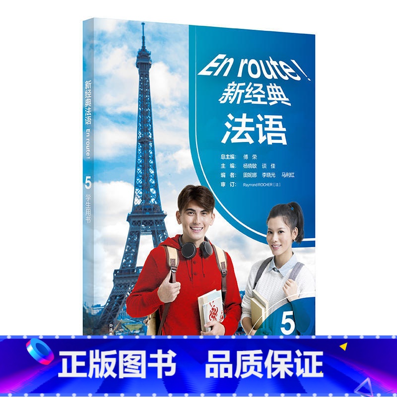【正版】新经典法语 5 学生用书 书籍 新东方 外语教学与研究出版社