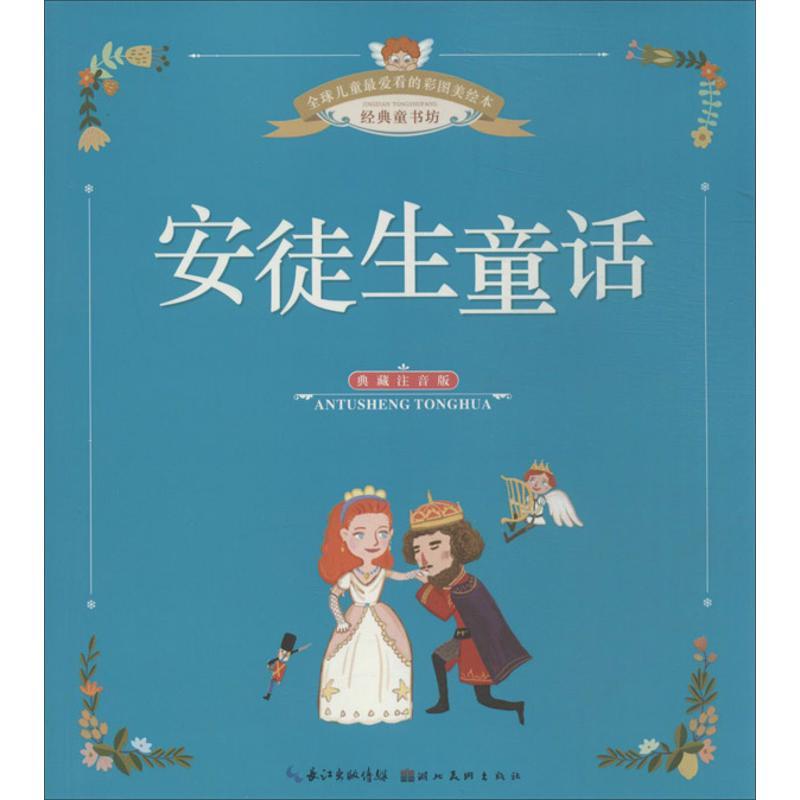 正版新书】优选儿童很爱看的彩图美绘本:典藏注音版?安徒生童话胡