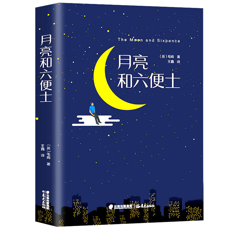 醉染图书月亮和六便士9787541495137高清大图