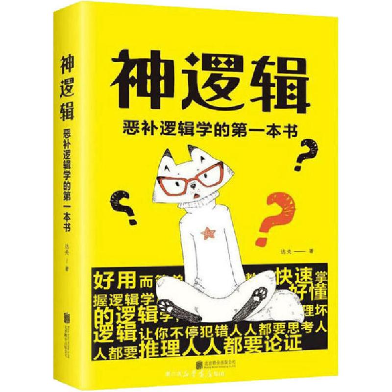 正版新书]神逻辑 恶补逻辑学的第一本书达夫9787559635662高清大图
