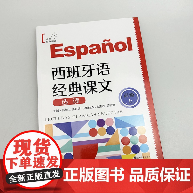 正版 西班牙语世界经典阅读 西班牙语经典课文选读 高级上 扫码音频朗读 陆经生 陈旦娜编 上海译文出版社97875327高清大图