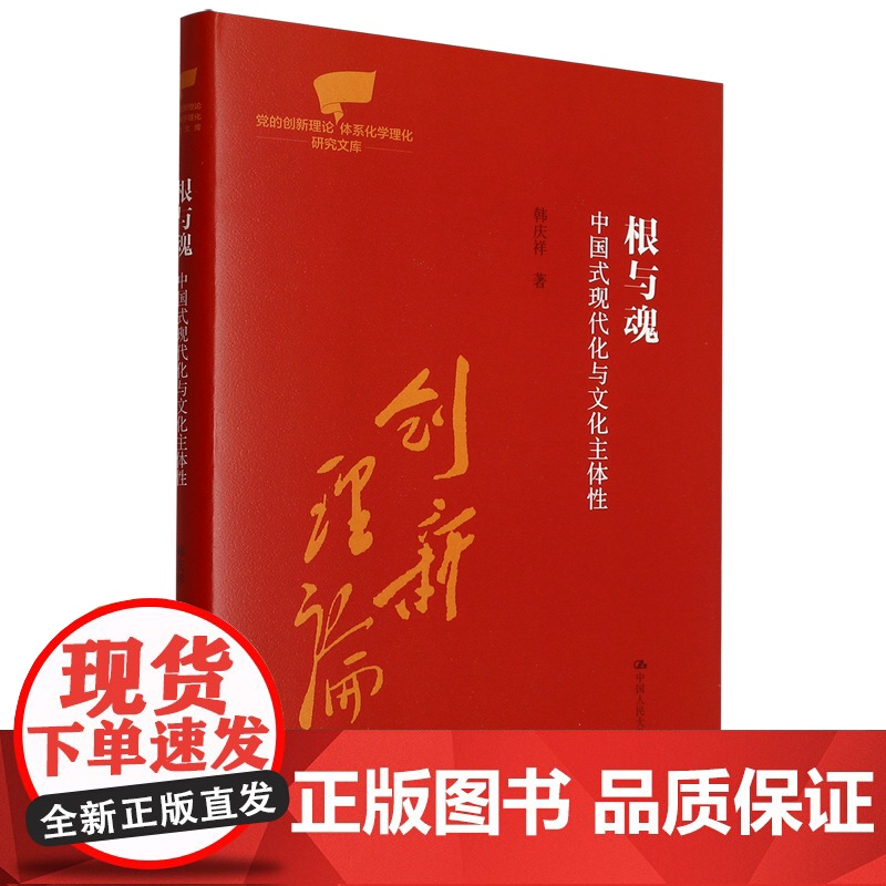 根与魂:中国式现代化与文化主体(的创新理论体系化学理化研究文库)9787300334028