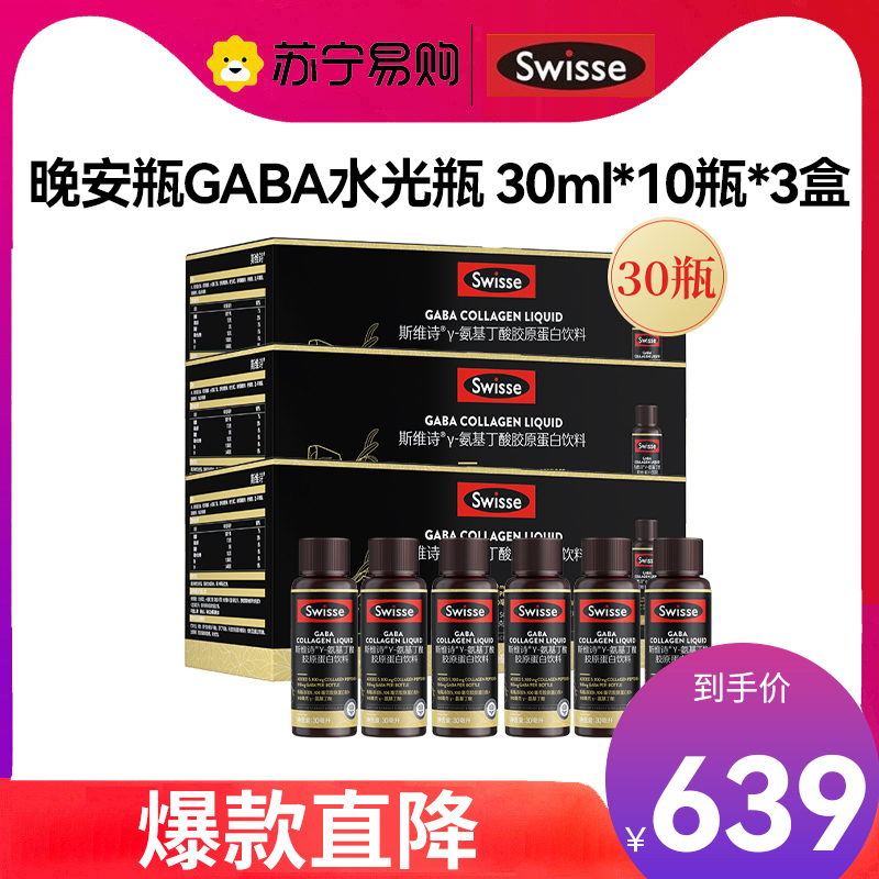Swisse斯维诗 夜间GABA水光瓶 30ml*10瓶*3盒