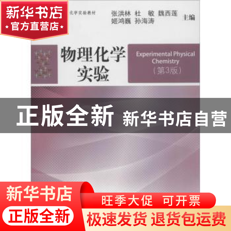 正版 物理化学实验 张洪林【等】主编 中国海洋大学出版社 97875670