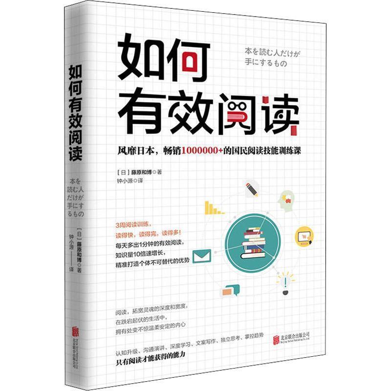 正版新书]如何有效阅读(樊登读书、十点读书力荐)(日)藤原和博高清大图