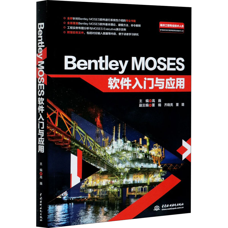 醉染图书Bentley MOSES软件入门与应用9787517090403高清大图