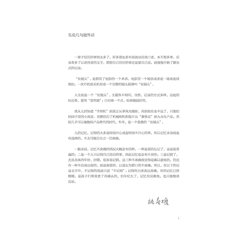 醉染图书长天长镜头——我和照相机的七十年9787308219006高清大图