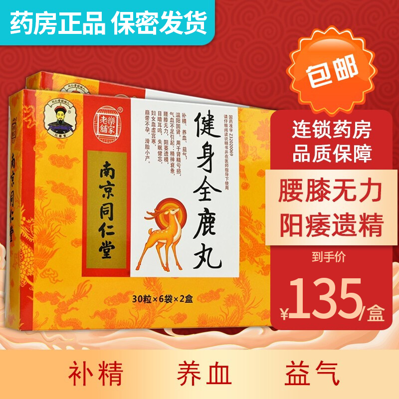 同仁堂 健身全鹿丸 30丸*6袋*2小盒 补精养血温阳固肾精亏损气血不足