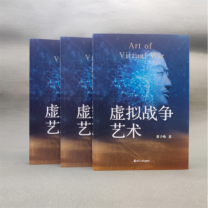 [醉染正版] 书 虚拟战争艺术 董子峰著 历经20年 关于现代战争理论的收官之作 战争推演笔记 虚拟战争辩证法 浙江
