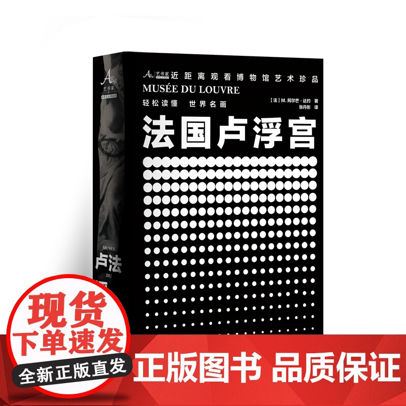 卢浮宫博物馆 9787511747976 中央编译出版社 M. 阿尔芒·达约 著 2025-01高清大图