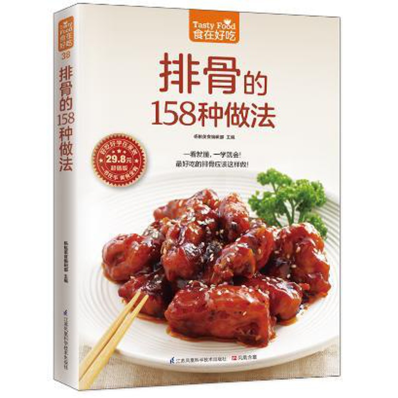 [醉染正版]正版 菜谱彩图 排骨的158种做法高清大图