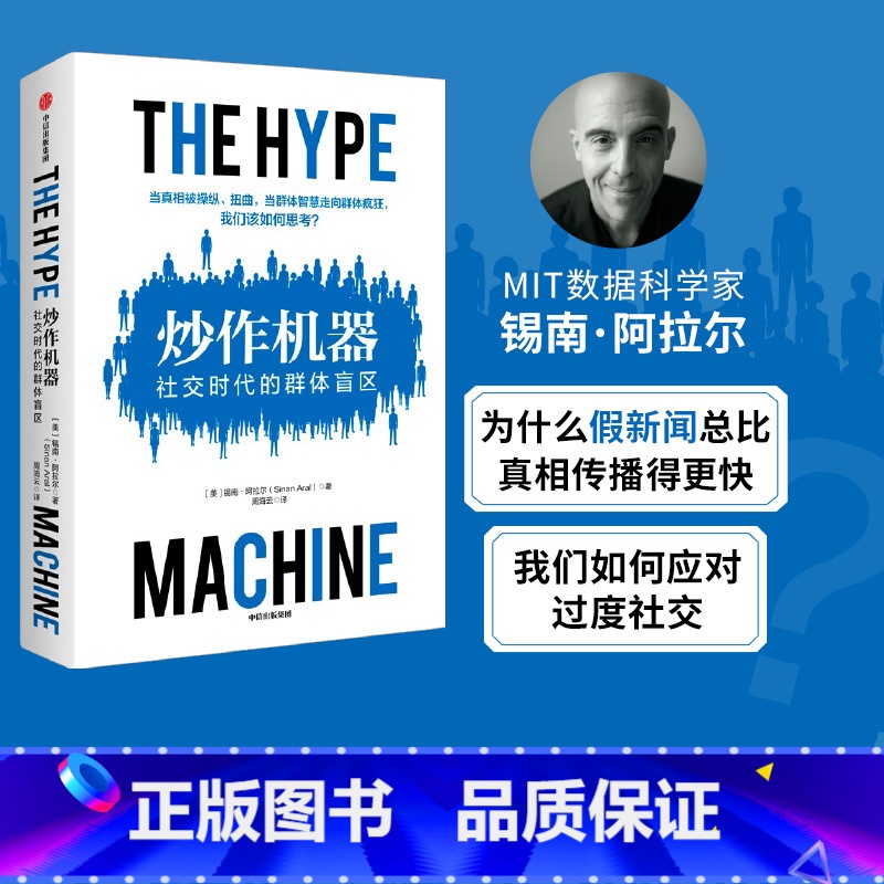 【正版】 炒作机器 社交时代的群体盲区 锡南阿拉尔著 虚假新闻的运作机制 了解信息操控的原理 社交媒体虚假新闻 反垄断