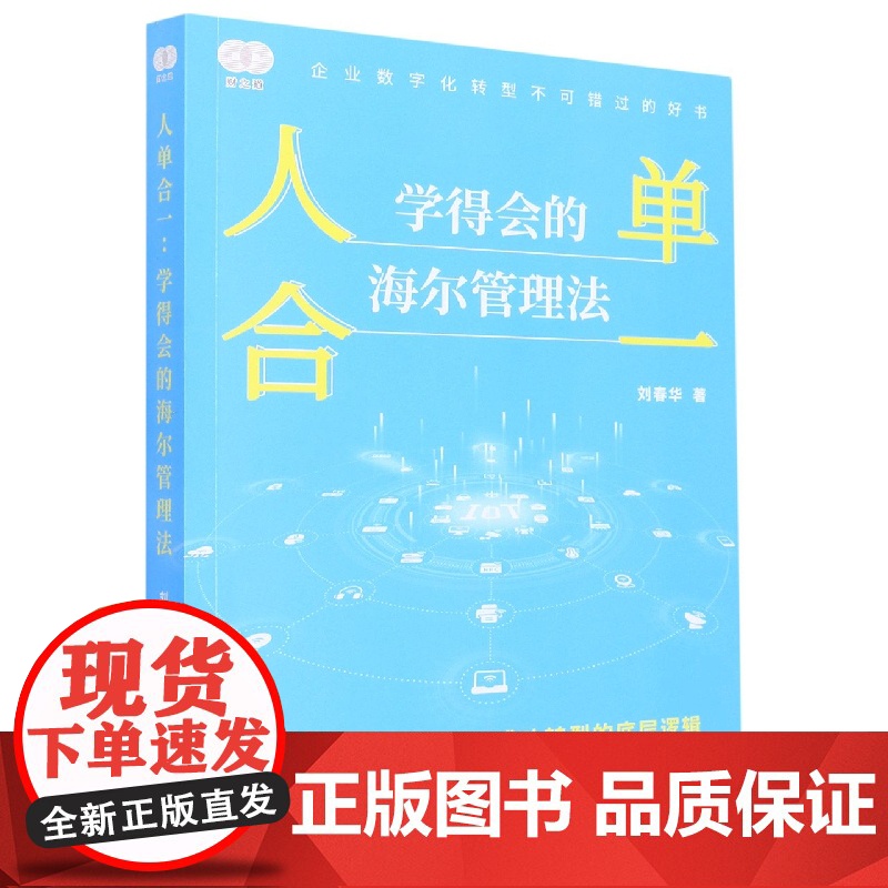 人单合一(学得会的海尔管理法)高清大图