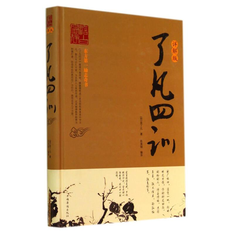 正版新书】了凡四训:详解版袁了凡9787511347732