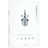 萨德侯爵夫人 (日)三岛由纪夫 著 陈德文 译 文学 文轩网