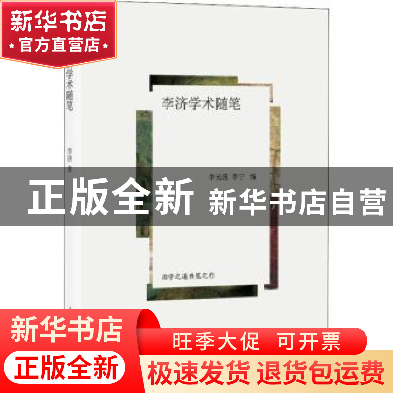 正版 李济学术随笔 李光谟,李宁编 上海人民出版社 978720815730高清大图