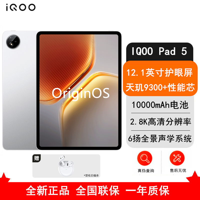 iQOO Pad 5 银翼 16GB+512GB