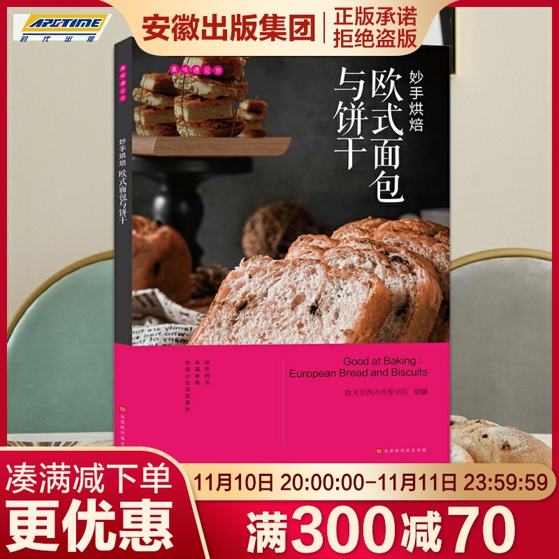 [正版]美味遇见你 妙手烘焙:欧式面包与饼干 欧米奇西点西餐学院编 时代发行高清大图