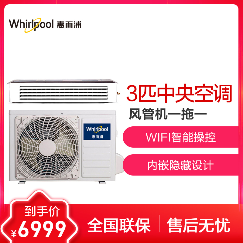 惠而浦(Whirlpool)3匹 中央空调 冷暖变频单元式风管机 IFH-72RF2