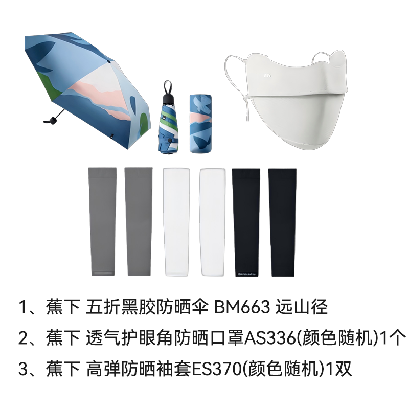 蕉下(BENEUNDER)防晒套装 黑胶防晒伞-蓝色+护眼角防晒口罩+高弹防晒袖套(产品颜色随机)