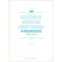 中西绘画的哲思 傅雷谈中西绘画 傅雷 著 艺术 文轩网