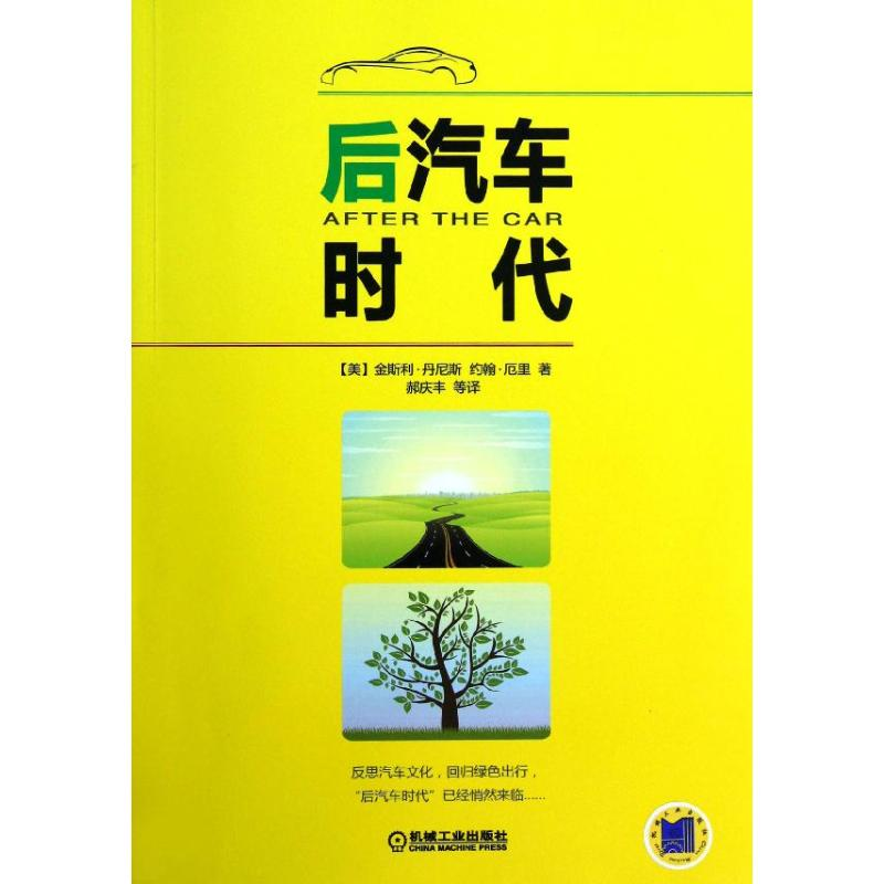 正版新书】后汽车时代丹尼斯9787111402411