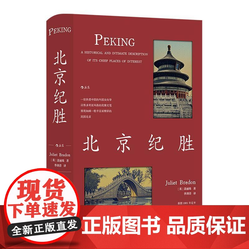 后浪正版 北京纪胜 林语堂盛赞 季剑青译 著名地标民国北京如画美学 老北京历史跨文化研究书籍高清大图