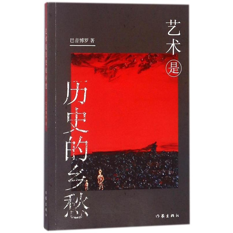 [醉染正版]中国当代散文集:艺术是历史的乡愁巴音博罗9787506398145作家高清大图