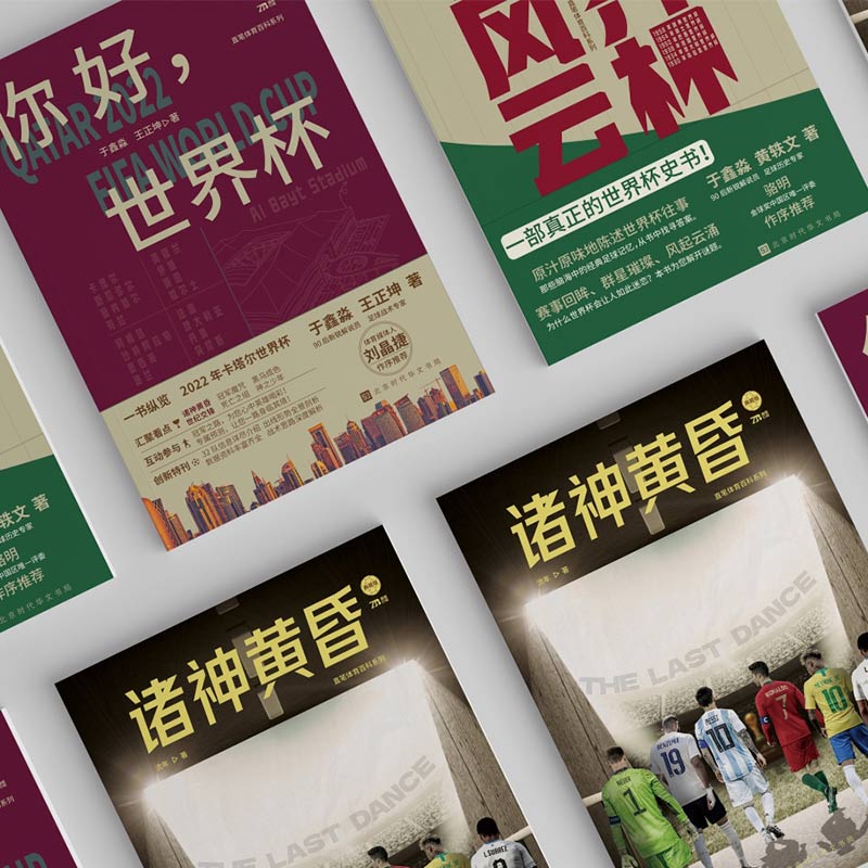 你好,世界杯+诸神黄昏+世界杯风云 [正版]2022卡塔尔世界杯 你好世界杯+诸神黄昏+世界杯风云 全套3册 梅西C罗告高清大图