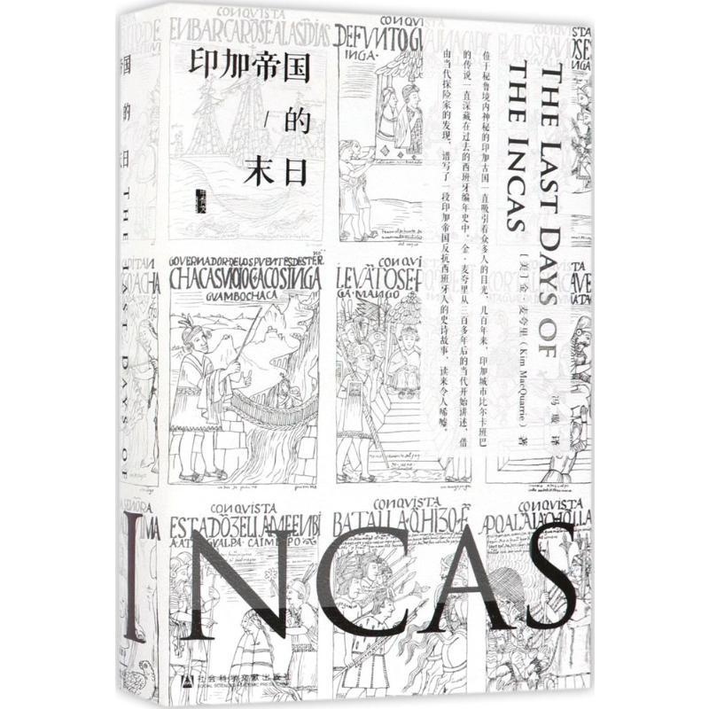 [醉染正版]印加帝国的末日 (美)金·麦夸里(Kim MacQuarrie) 著;冯璇 译 著 社会科学文献出版社高清大图