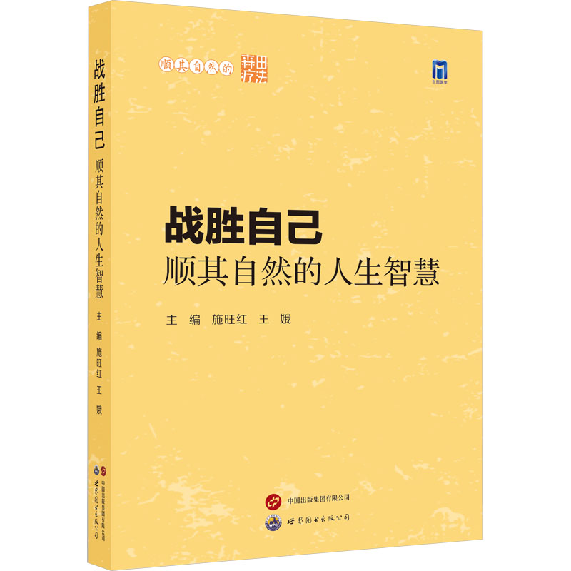 [M]战胜自己 顺其自然的人生智慧-9787523205990高清大图