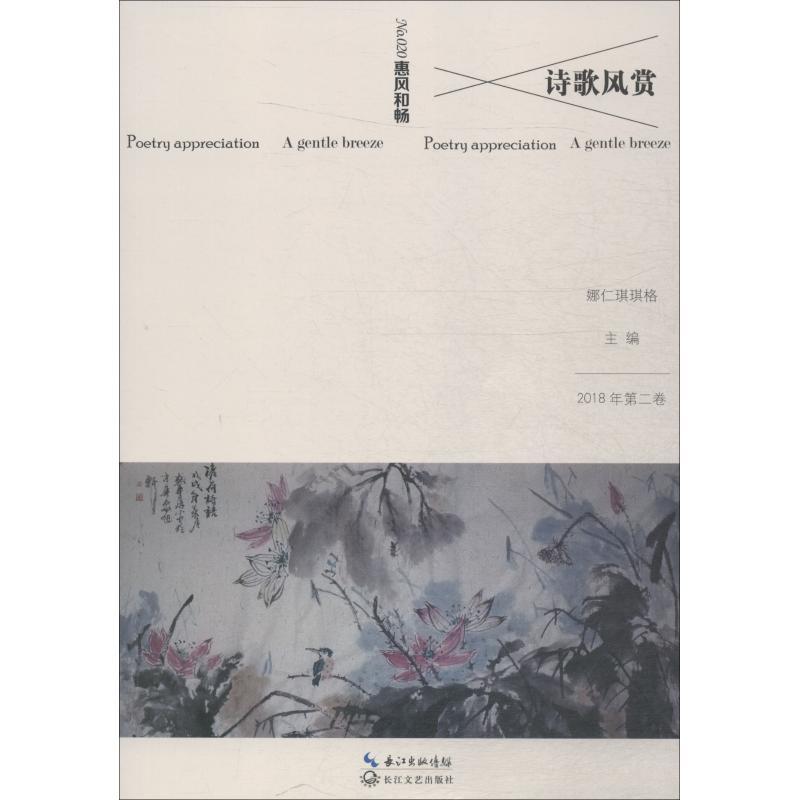 正版新书]诗歌风赏 惠风和畅娜仁琪琪格9787570204717高清大图