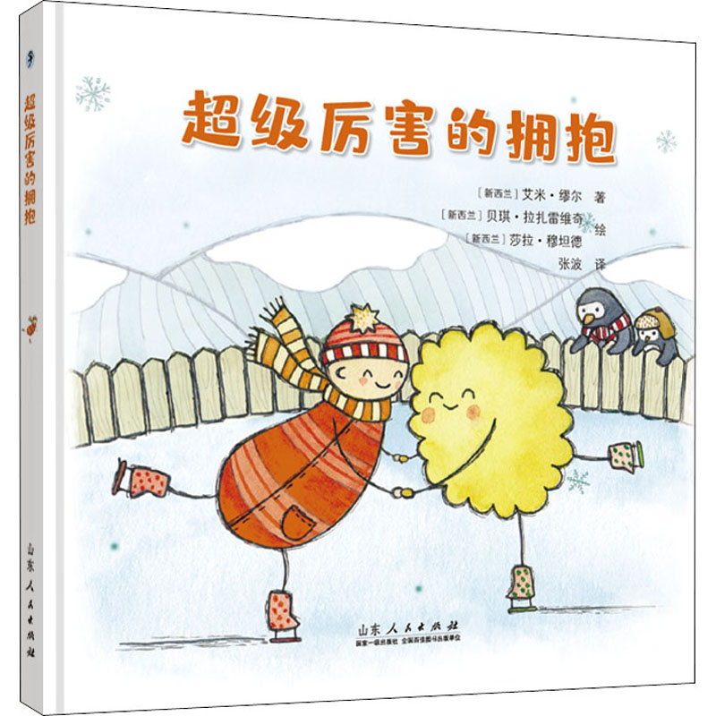 [M]超级厉害的拥抱-9787209118699高清大图