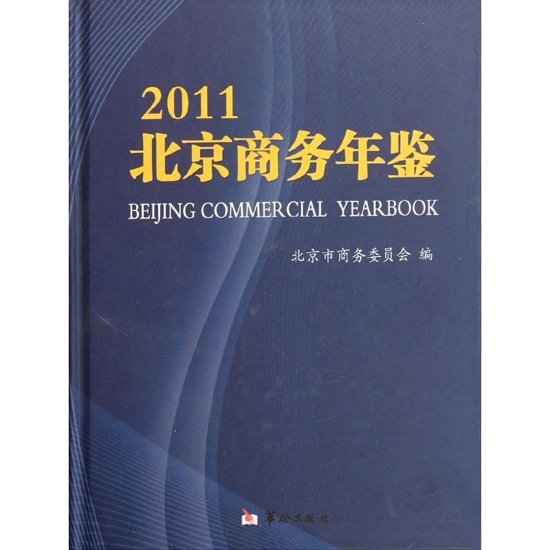 正版新书】北京商务年鉴 (2011)北京市商务委员会9787801788238